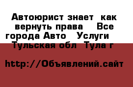 Автоюрист знает, как вернуть права. - Все города Авто » Услуги   . Тульская обл.,Тула г.